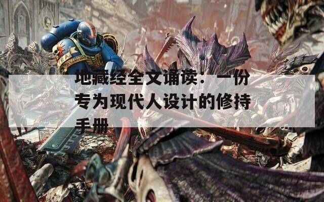 地藏经全文诵读：一份专为现代人设计的修持手册