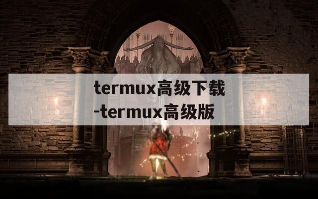 termux高级下载-termux高级版