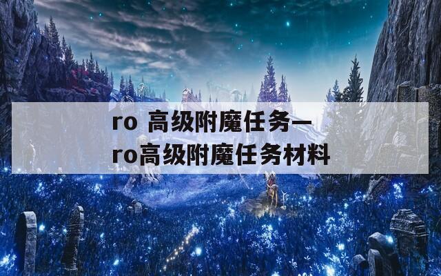 ro 高级附魔任务—ro高级附魔任务材料