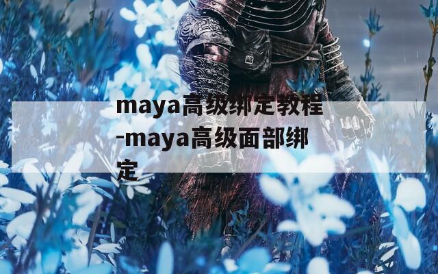 maya高级绑定教程-maya高级面部绑定